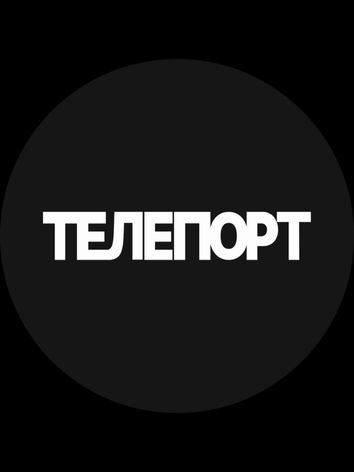Телепорт Программа